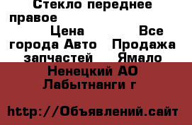 Стекло переднее правое Hyundai Solaris / Kia Rio 3 › Цена ­ 2 000 - Все города Авто » Продажа запчастей   . Ямало-Ненецкий АО,Лабытнанги г.